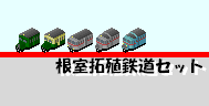 img-NemuroTakushokuSet-pak128_vol1.PNG